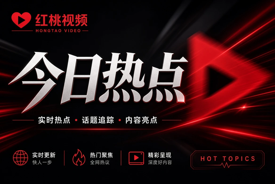 影视指南内容导览